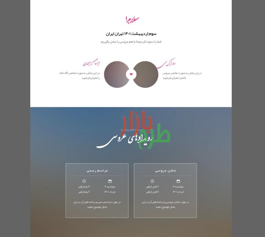 قالب HTML فارسی برای دعوت به عروسی