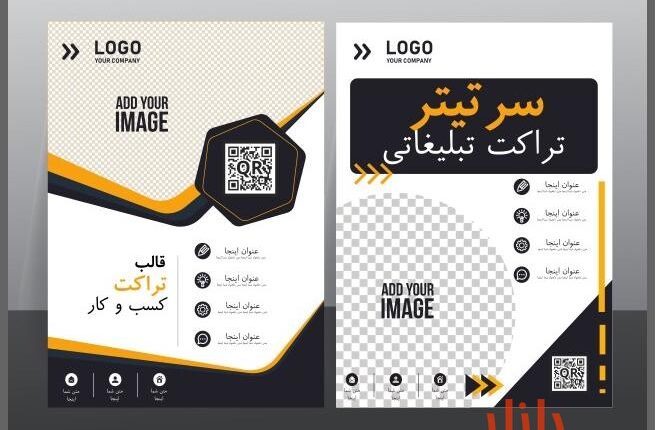 طرح وکتور تراکت تبلیغاتی مدرن