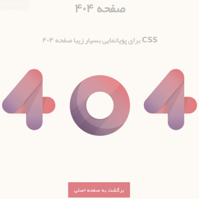 قالب HTML فارسی صفحه ۴۰۴ متحرک