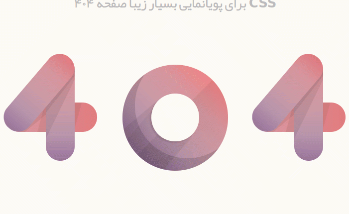 قالب HTML فارسی صفحه ۴۰۴ متحرک