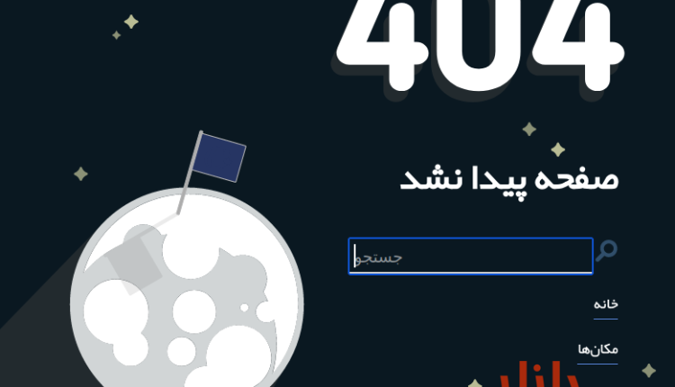 قالب HTML فارسی صفحه ۴۰۴ برداری فضایی