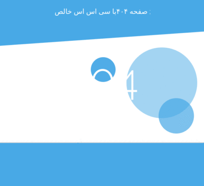 قالب  صفحه ۴۰۴ فارسی متحرک آبی رنگ