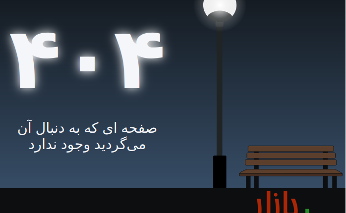 دانلود رایگان قالب HTML فارسی صفحه ۴۰۴ طرح شب