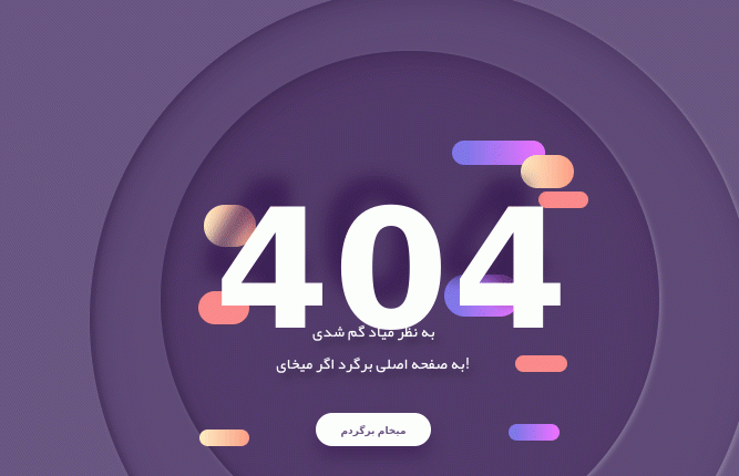 قالب HTML فارسی صفحه ۴۰۴ تعاملی