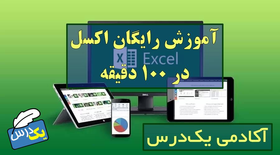 دوره رایگان آموزش اکسل