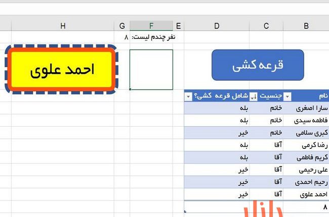 فایل اکسل قرعه کشی با قابلیت فیلتر