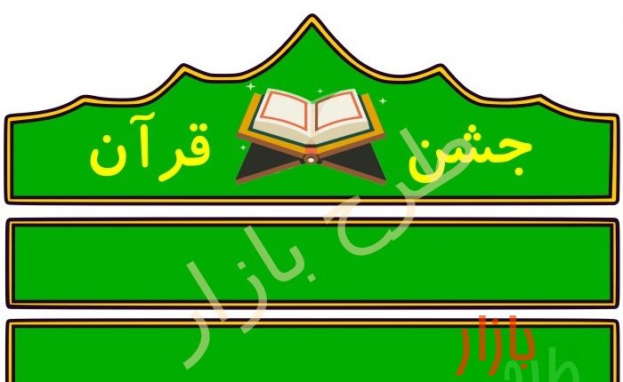 الگوی برش تاج جشن قرآن