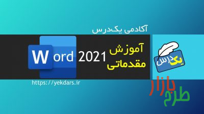 آموزش رایگان ورد Word 2021 در ۹۰ دقیقه