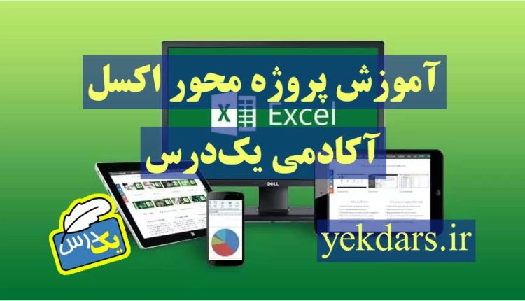 دوره آموزش پیشرفته اکسل