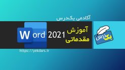 دوره آموزش رایگان Word 2021