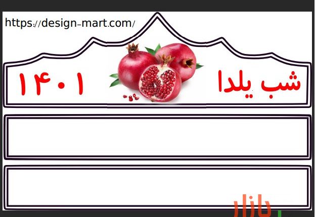 الگوی تاج شب یلدا ۱۴۰۱ طرح انار