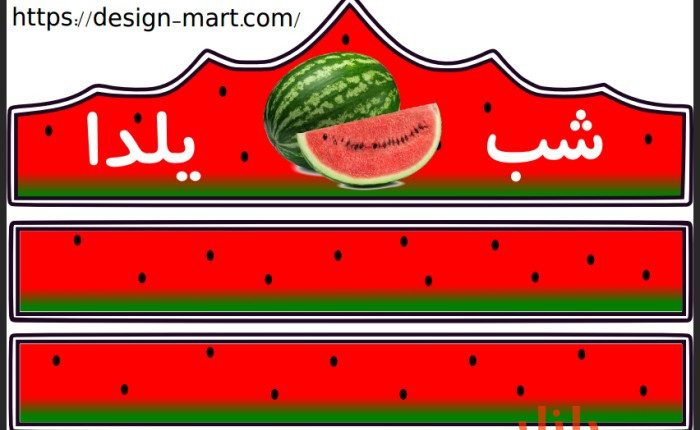 الگوی تاج شب یلدا طرح و زمینه هندوانه