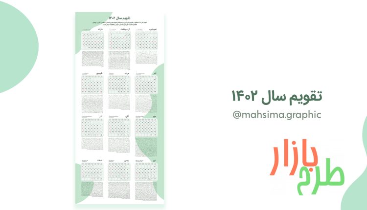 فایل لایه باز تقویم سال 1402 شمسی ,قمری و میلادی
