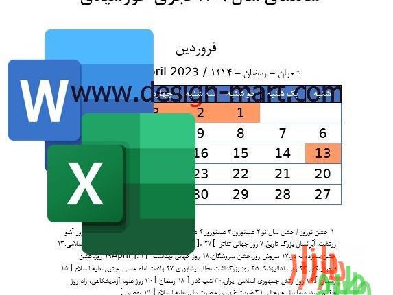 فایل ورد و اکسل تقویم شمسی 1402