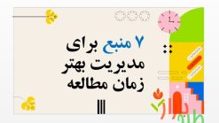 پاورپوینت آماده با عنوان 7 منبع برای مدیریت بهتر زمان مطالعه