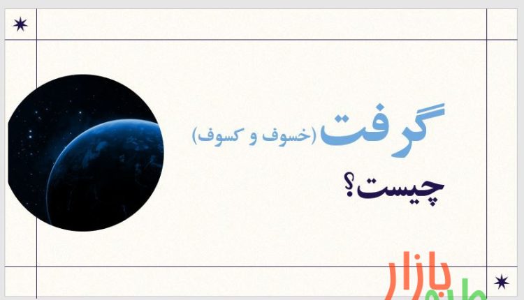 پاورپوینت آماده با عنوان گرفت (خسوف و کسوف) چیست؟