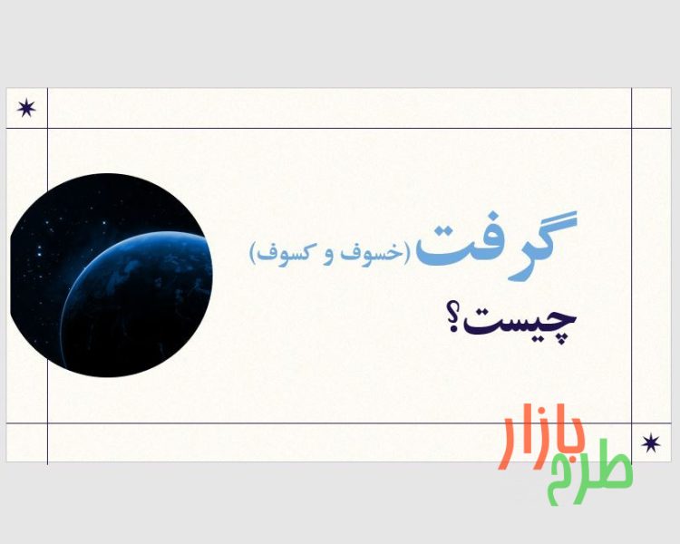 پاورپوینت آماده با عنوان گرفت (خسوف و کسوف) چیست؟