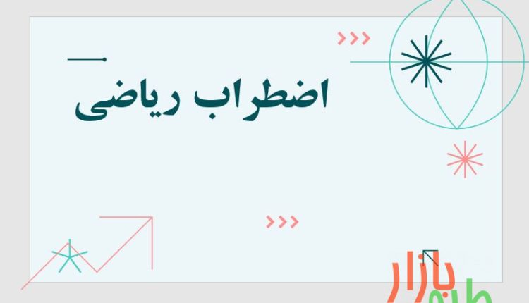 پاورپوینت آماده با عنوان اضطراب ریاضی
