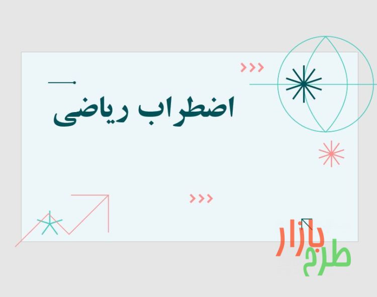پاورپوینت آماده با عنوان اضطراب ریاضی