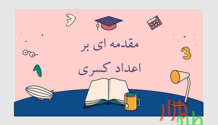 پاورپوینت آماده با عنوان مقدمه ای بر اعداد کسری