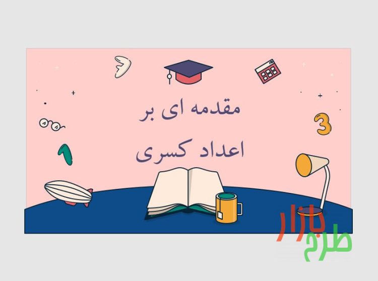 پاورپوینت آماده با عنوان مقدمه ای بر اعداد کسری