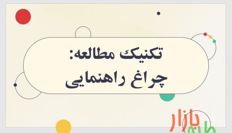 پاورپوینت آماده با عنوان مطالعه با روش چراغ راهنمایی