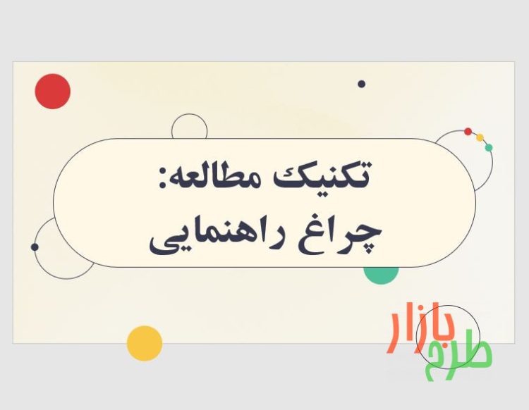 پاورپوینت آماده با عنوان مطالعه با روش چراغ راهنمایی