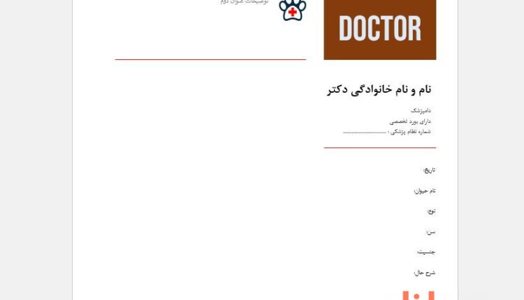 دانلود برگه نسخه دامپزشکی با فرمت ورد Word