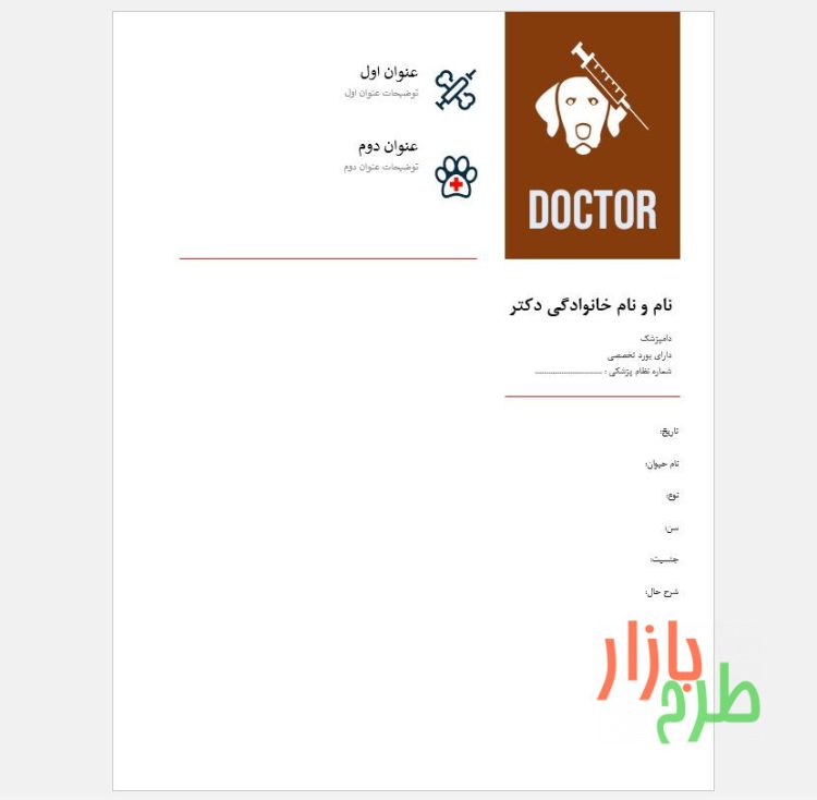 دانلود برگه نسخه دامپزشکی با فرمت ورد Word
