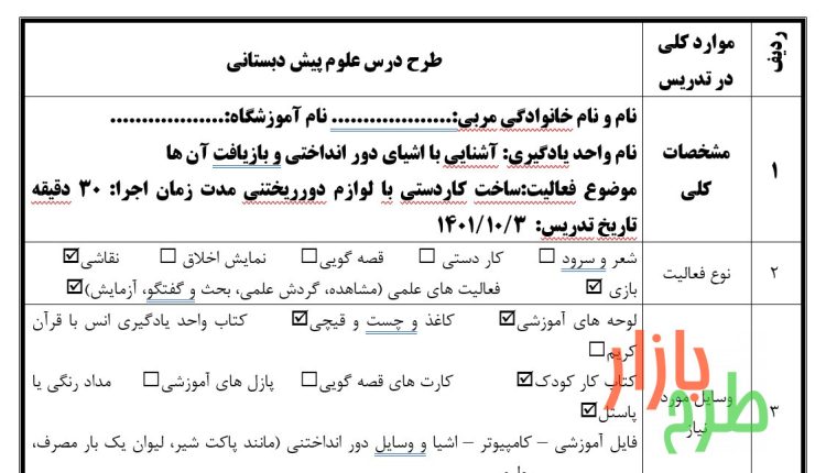 طرح درس علوم کودکستان با موضوع آشنایی با اشیای دور انداختی و بازیافت آن ها