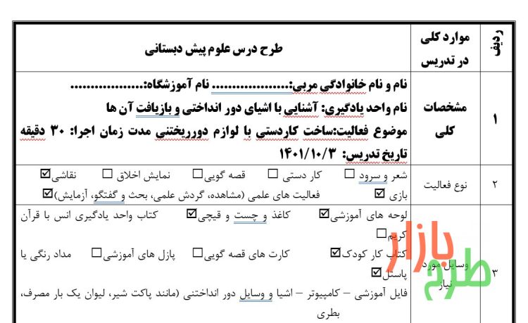 طرح درس علوم کودکستان با موضوع آشنایی با اشیای دور انداختی و بازیافت آن ها