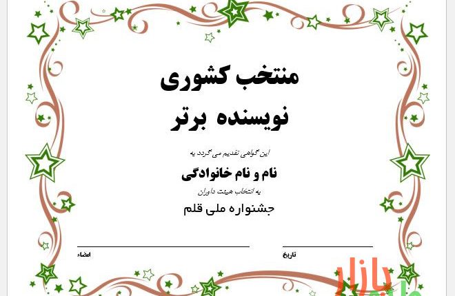 فرمت گواهی طرح منتخب (برتر) کد 9591