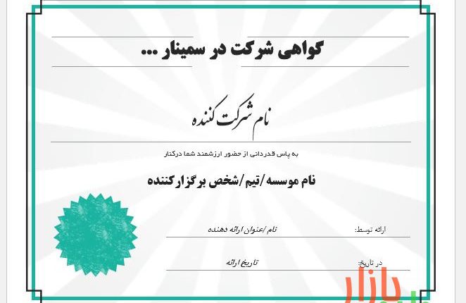 فرمت گواهی شرکت در سمینار/دوره کد 9597