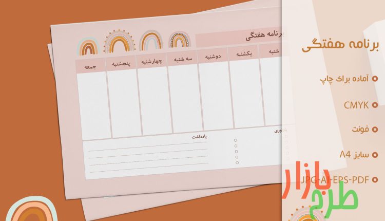 دانلود طرح لایه باز برنامه هفتگی مدارس طرح کودکانه رنگین کمان