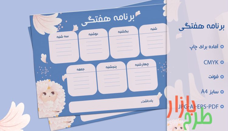 دانلود طرح لایه باز پلنر هفتگی طرح کودکانه و فانتزی گلبرگ