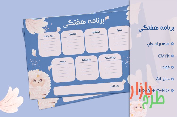 دانلود طرح لایه باز پلنر هفتگی طرح کودکانه و فانتزی گلبرگ
