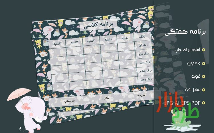 دانلود طرح لایه باز برنامه هفتگی مدارس طرح کودکانه حیوانات در باران