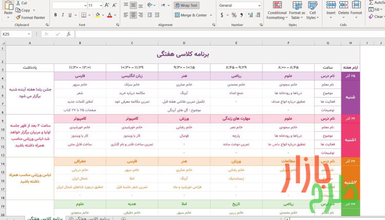 برنامه هفتگی کلاسی اکسل مناسب دبستان