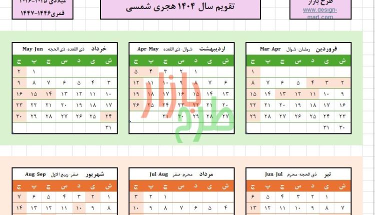 فایل ورد و اکسل تقویم سال 1404 با تعطیلات و مناسبت‌های رسمی