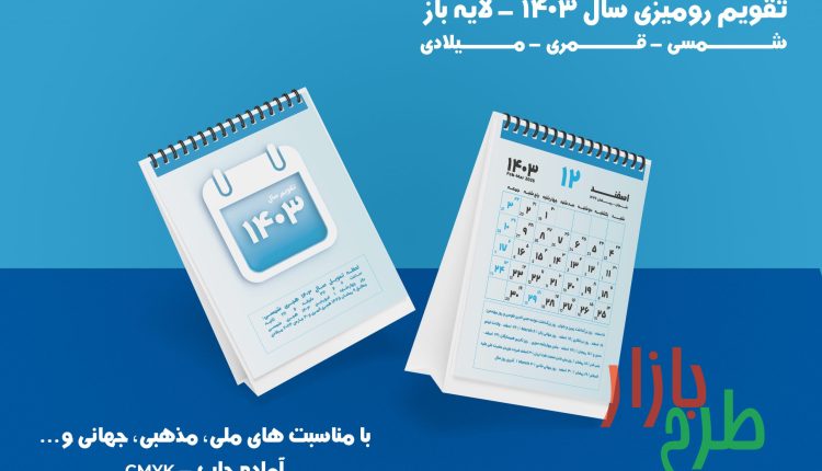 تقویم لایه باز سال 1403 شمسی ,قمری و میلادی با توضیحات