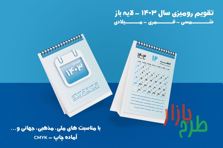 تقویم لایه باز سال 1403 شمسی ,قمری و میلادی با توضیحات