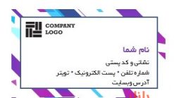 کارت ویزیت قابل ویرایش با فرمت ورد کد 10590