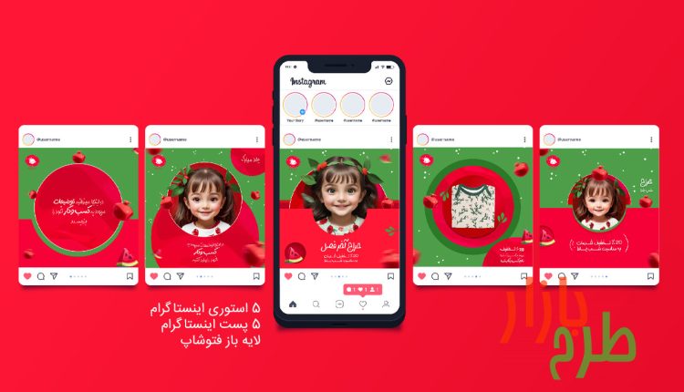 طرح لایه باز استوری و پست یلدایی اینستاگرام با موضوع کودکان