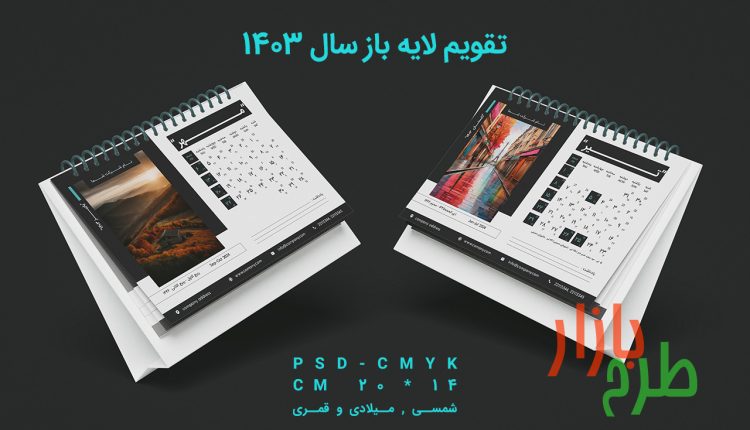 دانلود فایل لایه باز تقویم سال 1403 دیواری و رومیزی