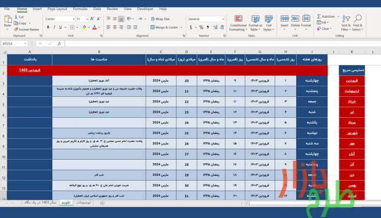 فایل اکسل تقویم 1403 شمسی – میلادی و قمری با مناسبت ها و تعطیلات
