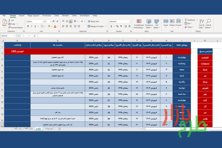 فایل اکسل تقویم 1403 شمسی – میلادی و قمری با مناسبت ها و تعطیلات