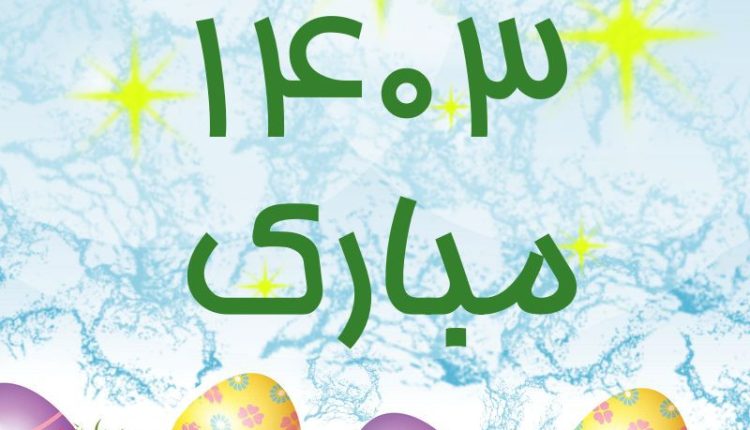 بنر لایه باز تبریک سال 1403 کد 11420