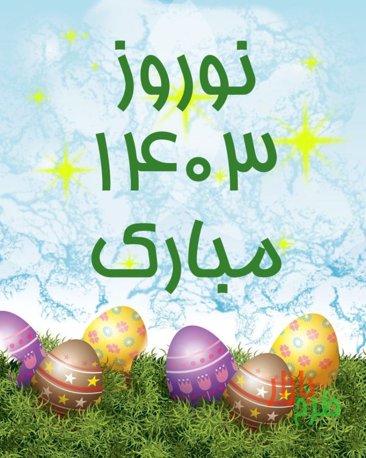 بنر لایه باز تبریک سال 1403 کد 11420