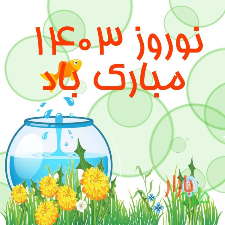 بنر لایه باز تبریک سال 1403 کد 11419
