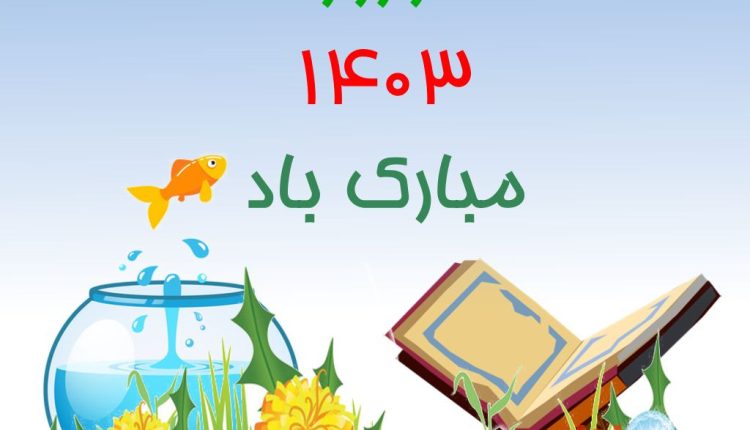 بنر لایه باز تبریک سال 1403 کد 11418